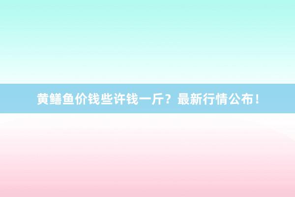 黄鳝鱼价钱些许钱一斤？最新行情公布！