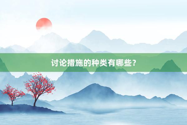 讨论措施的种类有哪些？