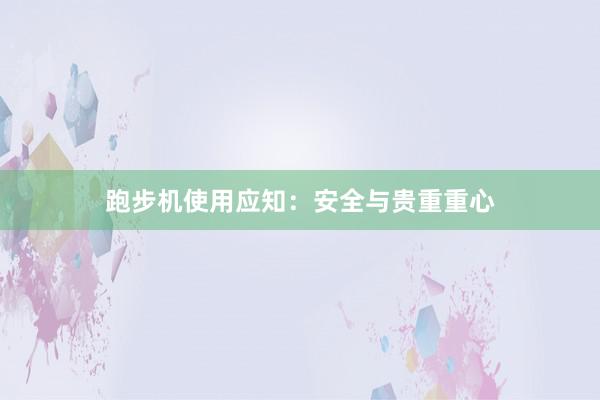 跑步机使用应知：安全与贵重重心